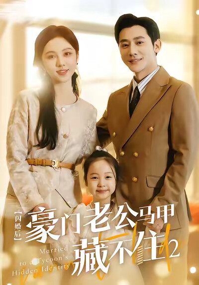 《闪婚后豪门老公马甲藏不住2》剧照