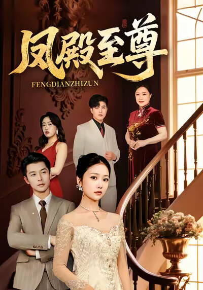 《凤殿至尊》剧照