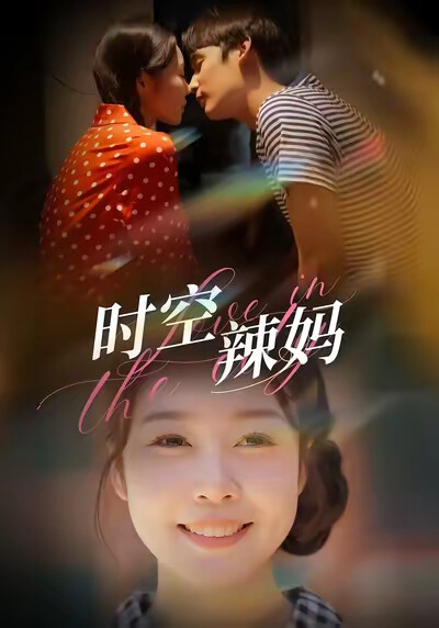 《时空辣妈》剧照