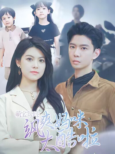 《萌宝驾到:飒爽妈咪太酷啦》剧照