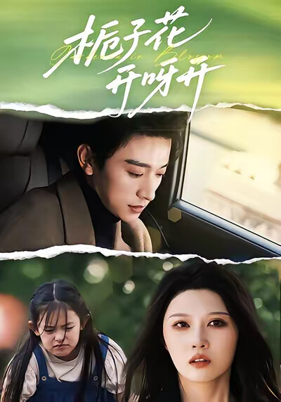 《栀子花开呀开》剧照