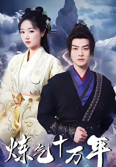 《炼气十万年》剧照