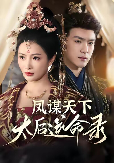 《凤谋天下,太后逆命录》剧照