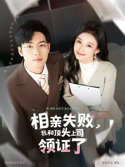 《相亲失败,我和顶头上司领证了》剧照