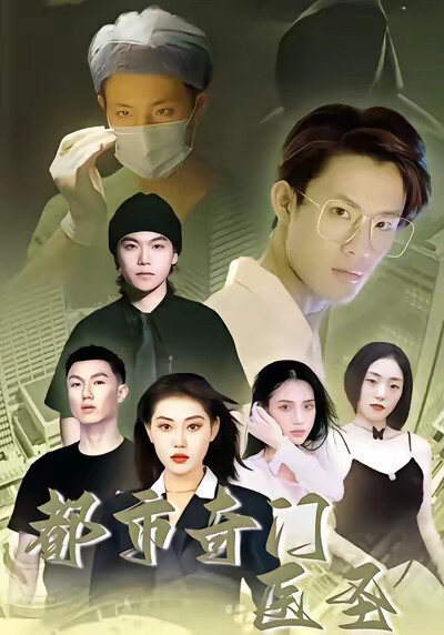 《都市奇门医圣》剧照