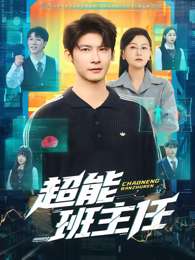 《超能班主任》剧照