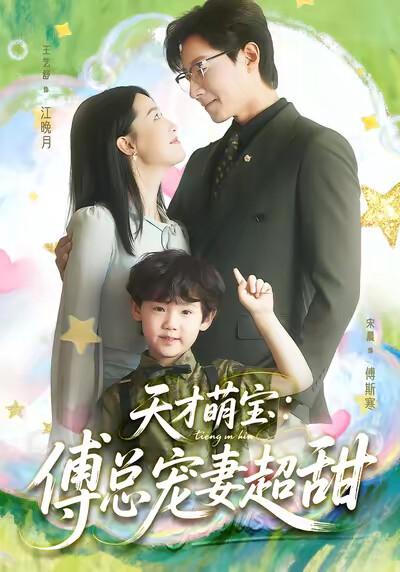 《天才萌宝:傅总宠妻超甜》剧照