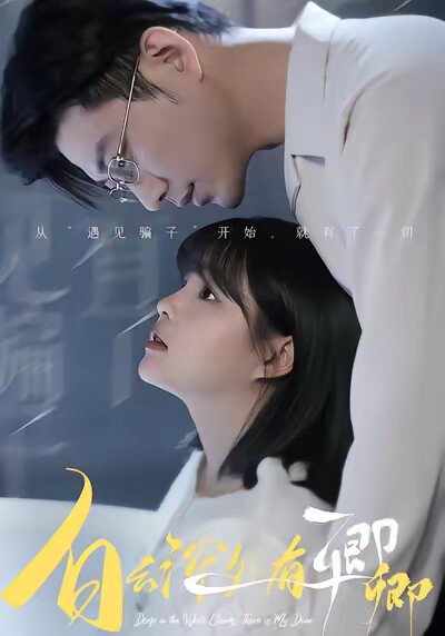 《白云深处有卿卿》剧照
