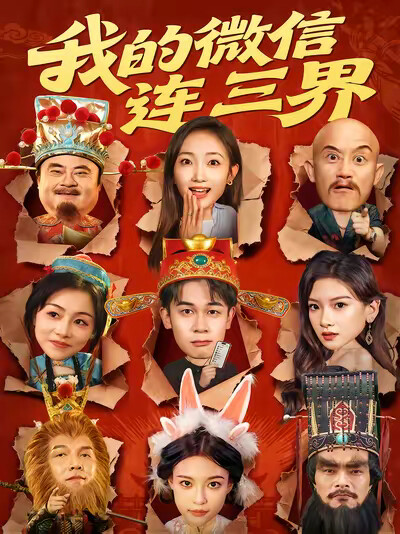 《我的微信连三界》剧照