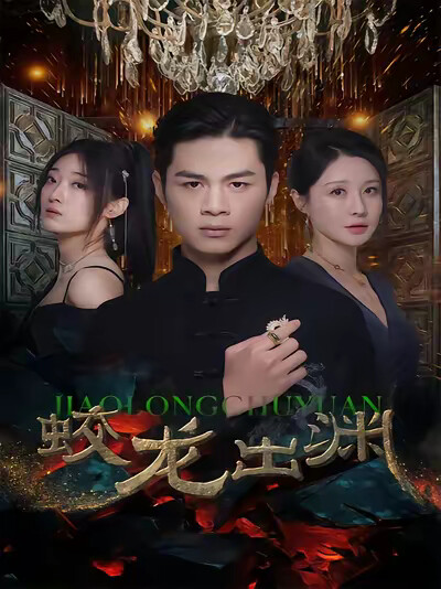 《蛟龙出渊》剧照