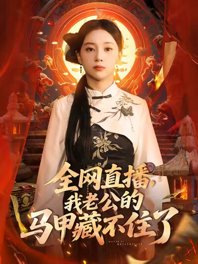 《全网直播,我老公的马甲藏不住了》剧照