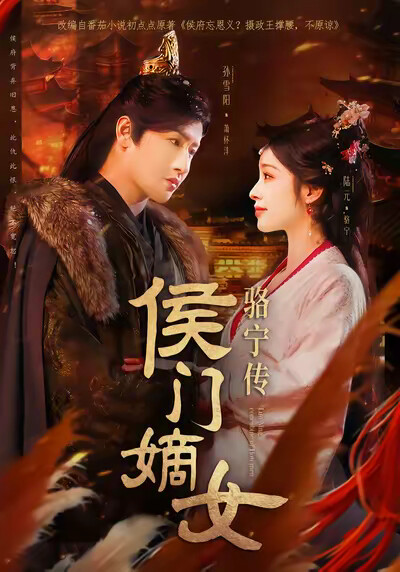 《侯门嫡女骆宁传》剧照