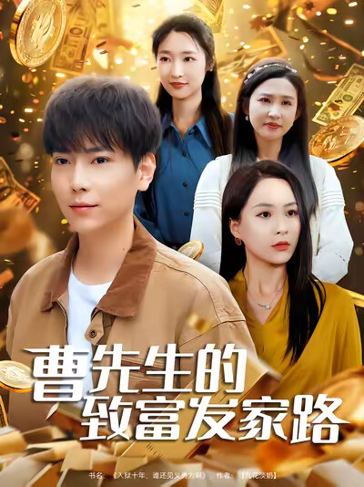 《曹先生的致富发家路》剧照