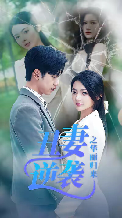 《丑妻逆袭之华丽归来》剧照