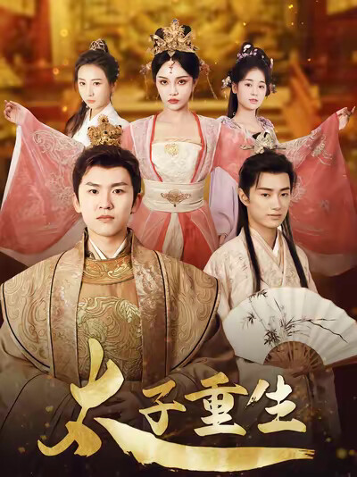 《太子重生》剧照