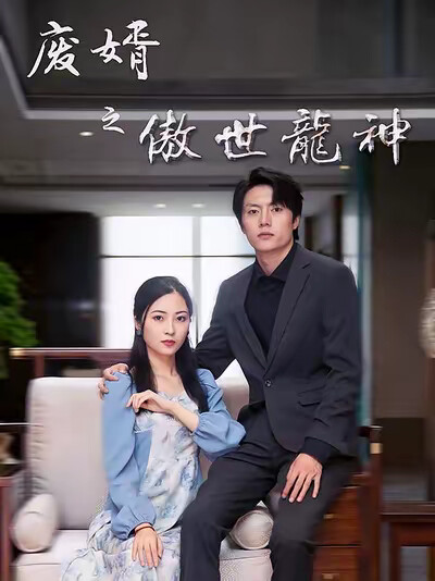 《废婿之傲世龙神》剧照