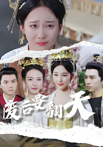 《废后要翻天》剧照