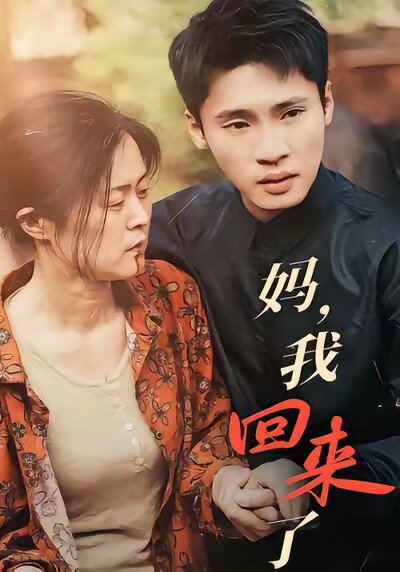 《妈,我回来了》剧照