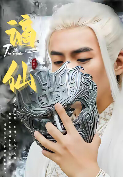 《谪仙》剧照