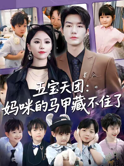 《五宝天团:妈咪的马甲藏不住了》剧照