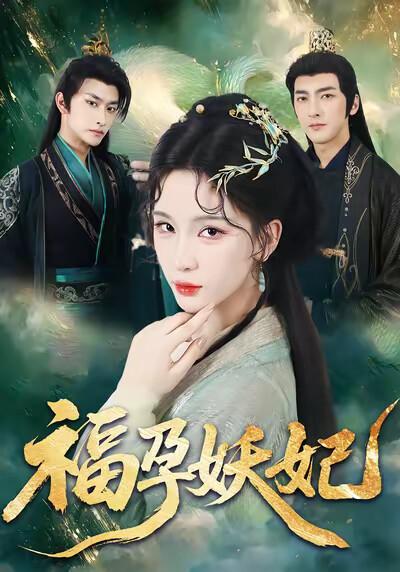 《福孕妖妃》剧照