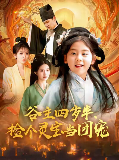 《谷主四岁半,捡个灵宝当团宠》剧照