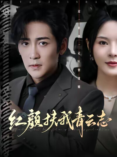 《红颜扶我青云志》剧照