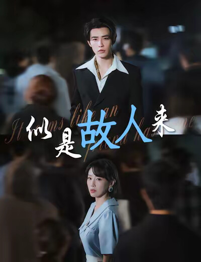 《似是故人来》剧照