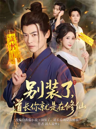 《别装了,道长你就是在修仙》剧照