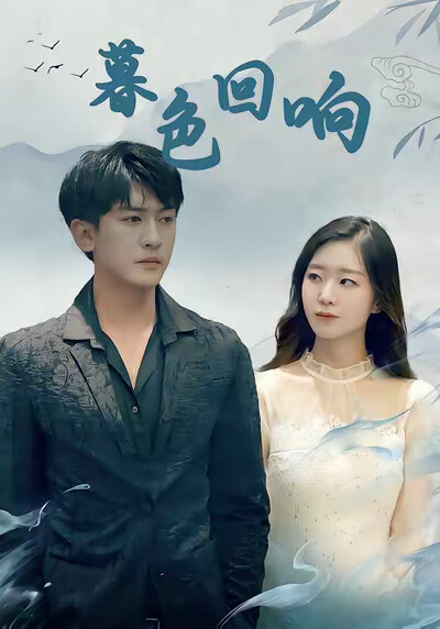 《暮色回响》剧照