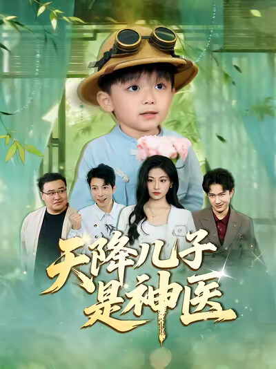 《天降儿子是神医》剧照