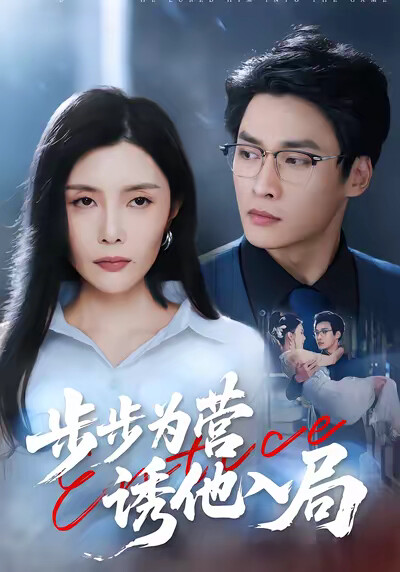 《步步为营诱他入局》剧照