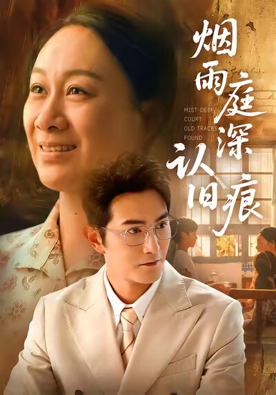 《烟雨庭深认旧痕》剧照