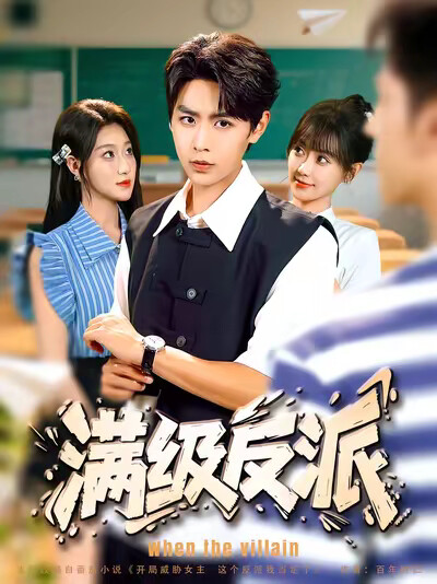 《满级反派》剧照
