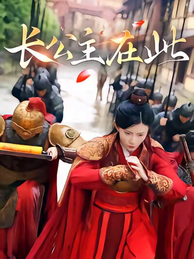 《长公主在此》剧照