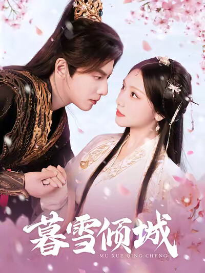 《暮雪倾城》剧照