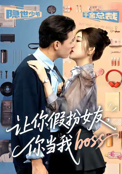 《让你假扮女友，你当我boss》剧照