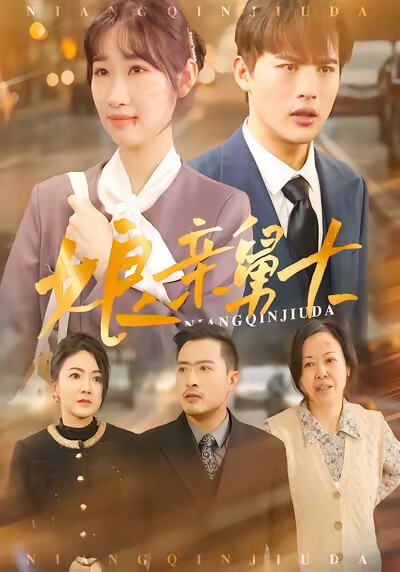 《娘亲舅大》剧照