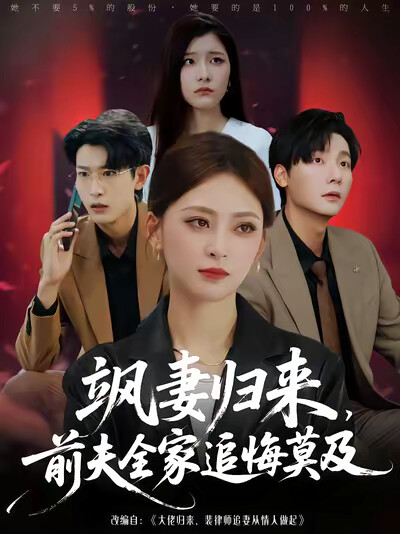 《飒妻归来，前夫全家追悔莫及》剧照