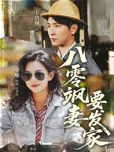 《八零飒妻要发家》剧照
