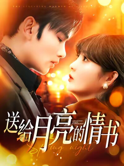 《送给月亮的情书》剧照