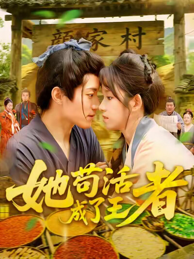 《她苟活成了王者》剧照