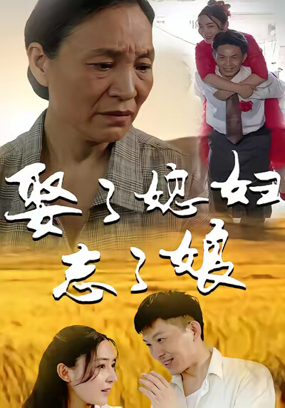 《娶了媳妇忘了娘》剧照