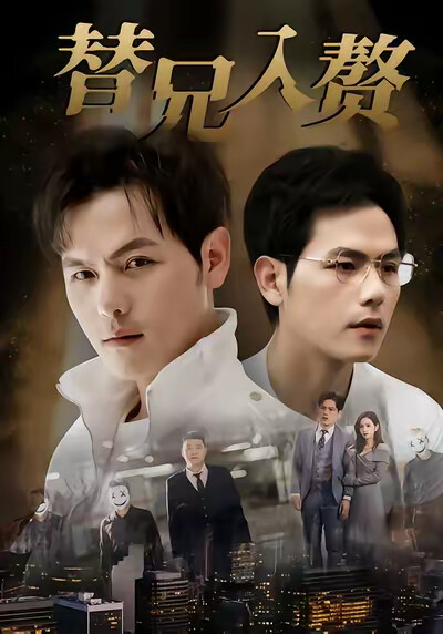 《替兄入赘》剧照