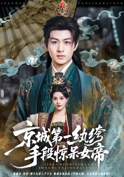 《京城第一纨绔手段惊呆女帝》剧照