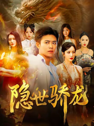 《隐世骄龙》剧照