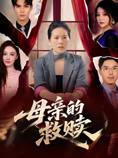 《母亲的救赎》剧照