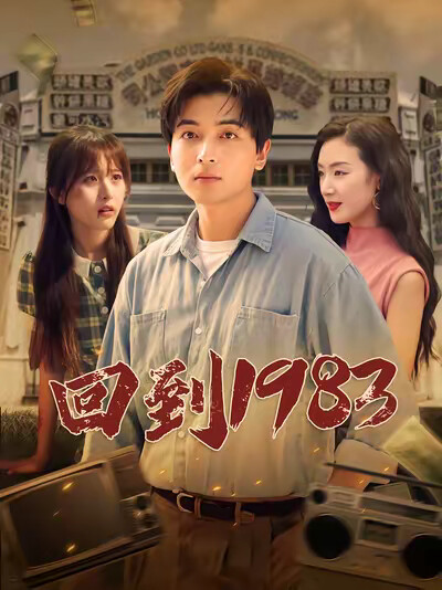 《回到1983》剧照