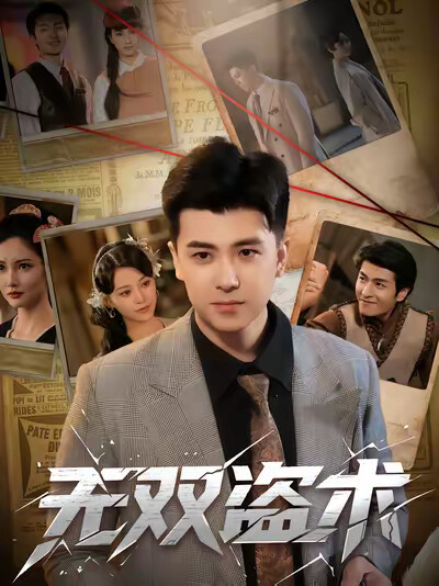 《无双盗术》剧照