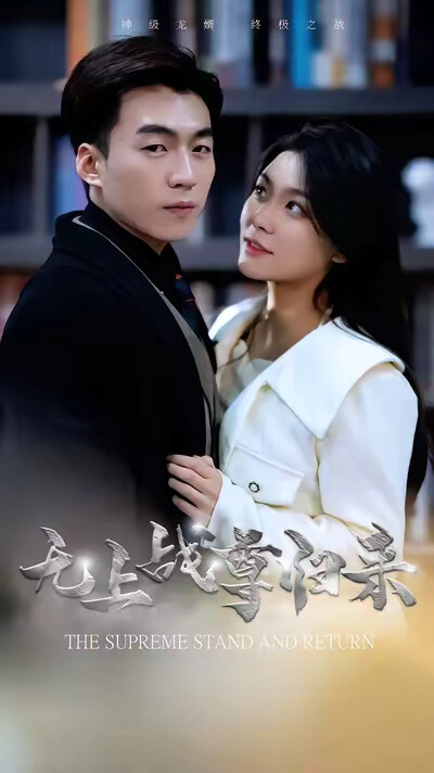 《无上战尊归来》剧照